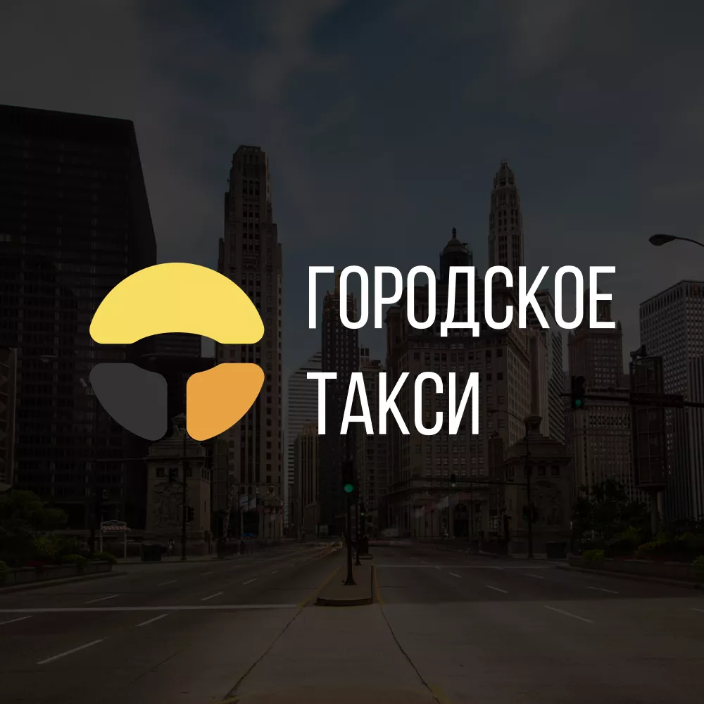 Разработка сайта службы «Городского такси» в Заводоуковске